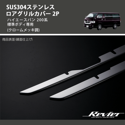 (クロームメッキ調) SUS304ステンレス ロアグリルカバー 2P ハイエースバン 200系 標準ボディ専用
