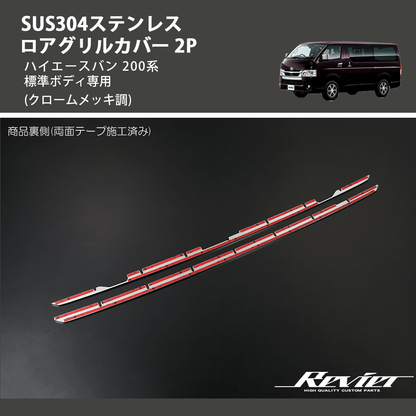 (クロームメッキ調) SUS304ステンレス ロアグリルカバー 2P ハイエースバン 200系 標準ボディ専用