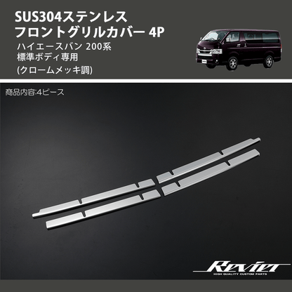 ハイエースバン 200系 REIZ フロントグリルカバー 4P SN5056-CH | 車種 ハイエースバン 200系 REIZ フロントグリルカバー 4P SN5056-CH | 車種