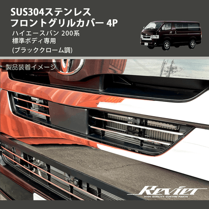 ハイエースバン 200系 REIZ フロントグリルカバー 4P SN5133-BC