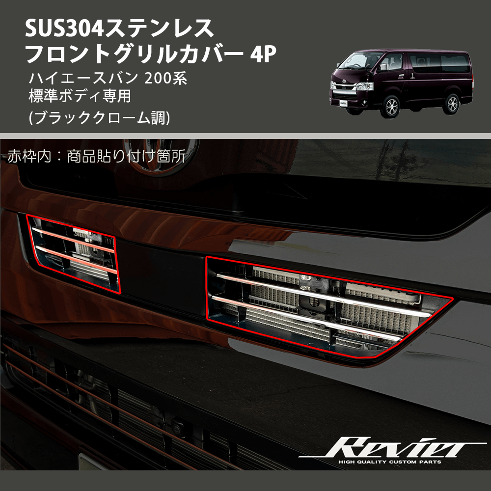 ハイエースバン 200系 REIZ フロントグリルカバー 4P SN5133-BC ハイエースバン 200系 REIZ フロントグリルカバー 4P SN5133-BC