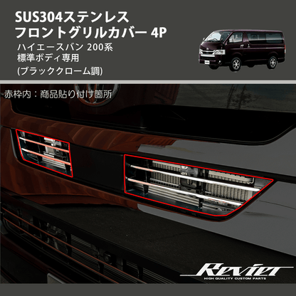 ハイエースバン 200系 REIZ フロントグリルカバー 4P SN5133-BC ハイエースバン 200系 REIZ フロントグリルカバー 4P SN5133-BC
