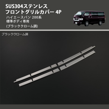(ブラッククローム調) SUS304ステンレス フロントグリルカバー 4P ハイエースバン 200系 標準ボディ専用