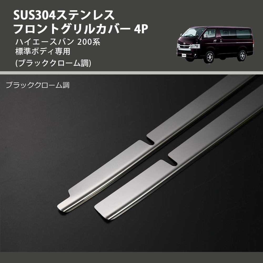 ハイエースバン 200系 REIZ フロントグリルカバー 4P SN5133-BC | 車種専用カスタムパーツのユアパーツ