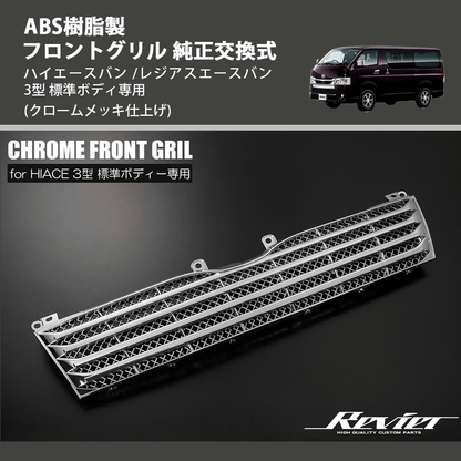 ハイエースバン /レジアスエースバン 3型 REIZ フロントグリル ハイエースバン /レジアスエースバン 3型 REIZ フロントグリル