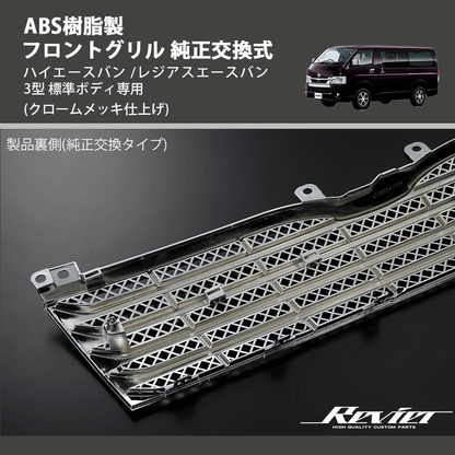 ハイエースバン /レジアスエースバン 3型 REIZ フロントグリル 純正 ハイエースバン /レジアスエースバン 3型 REIZ フロントグリル 純正