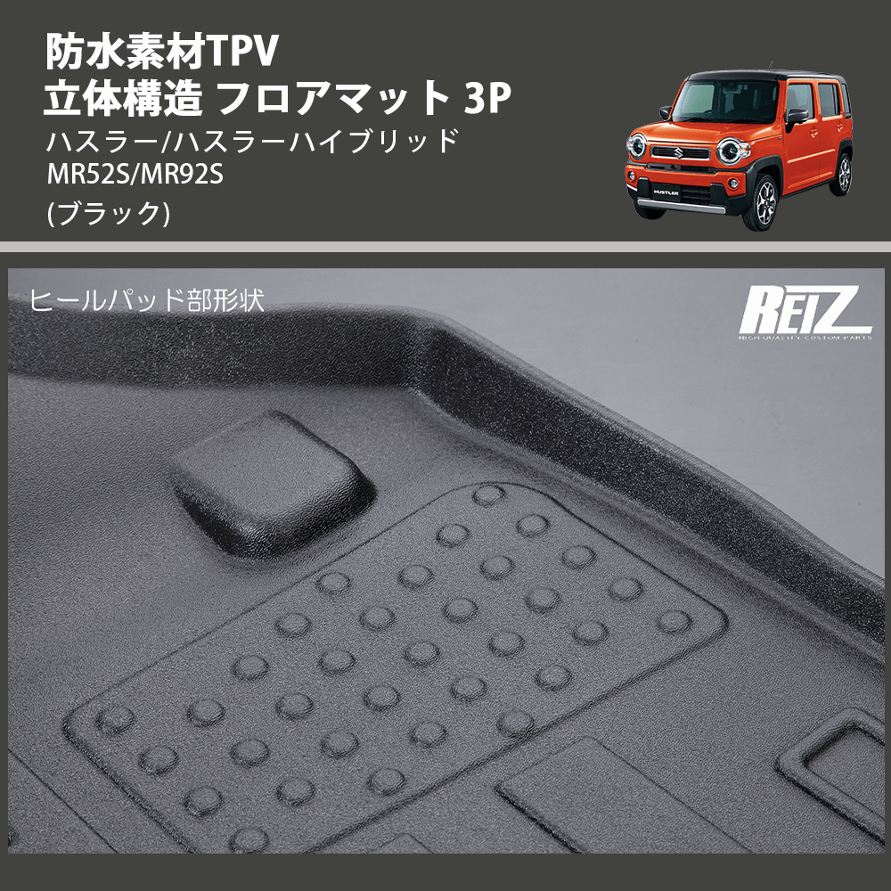 (ブラック) 防水素材TPV 立体構造 フロアマット 3P ハスラー/ハスラーハイブリッド MR52S/MR92S