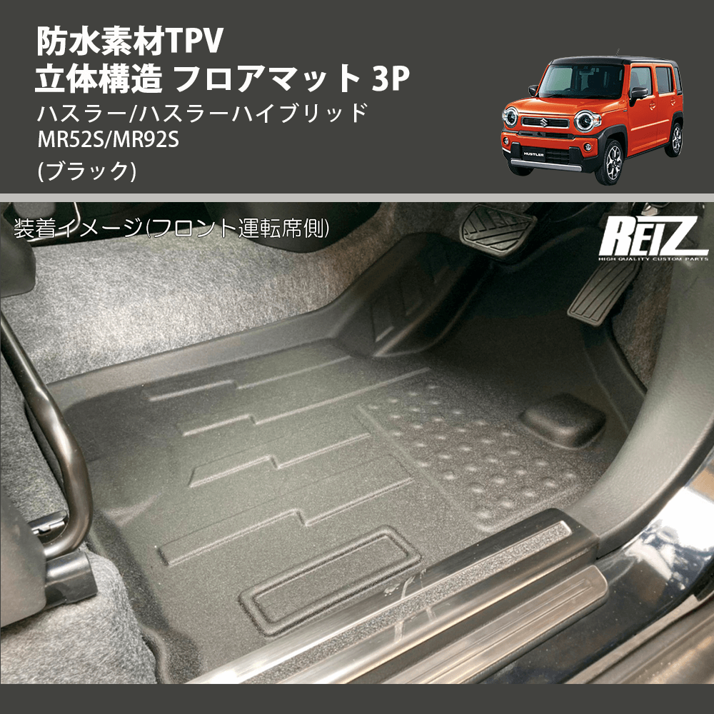 (ブラック) 防水素材TPV 立体構造 フロアマット 3P ハスラー/ハスラーハイブリッド MR52S/MR92S