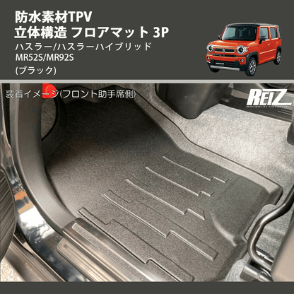 (ブラック) 防水素材TPV 立体構造 フロアマット 3P ハスラー/ハスラーハイブリッド MR52S/MR92S