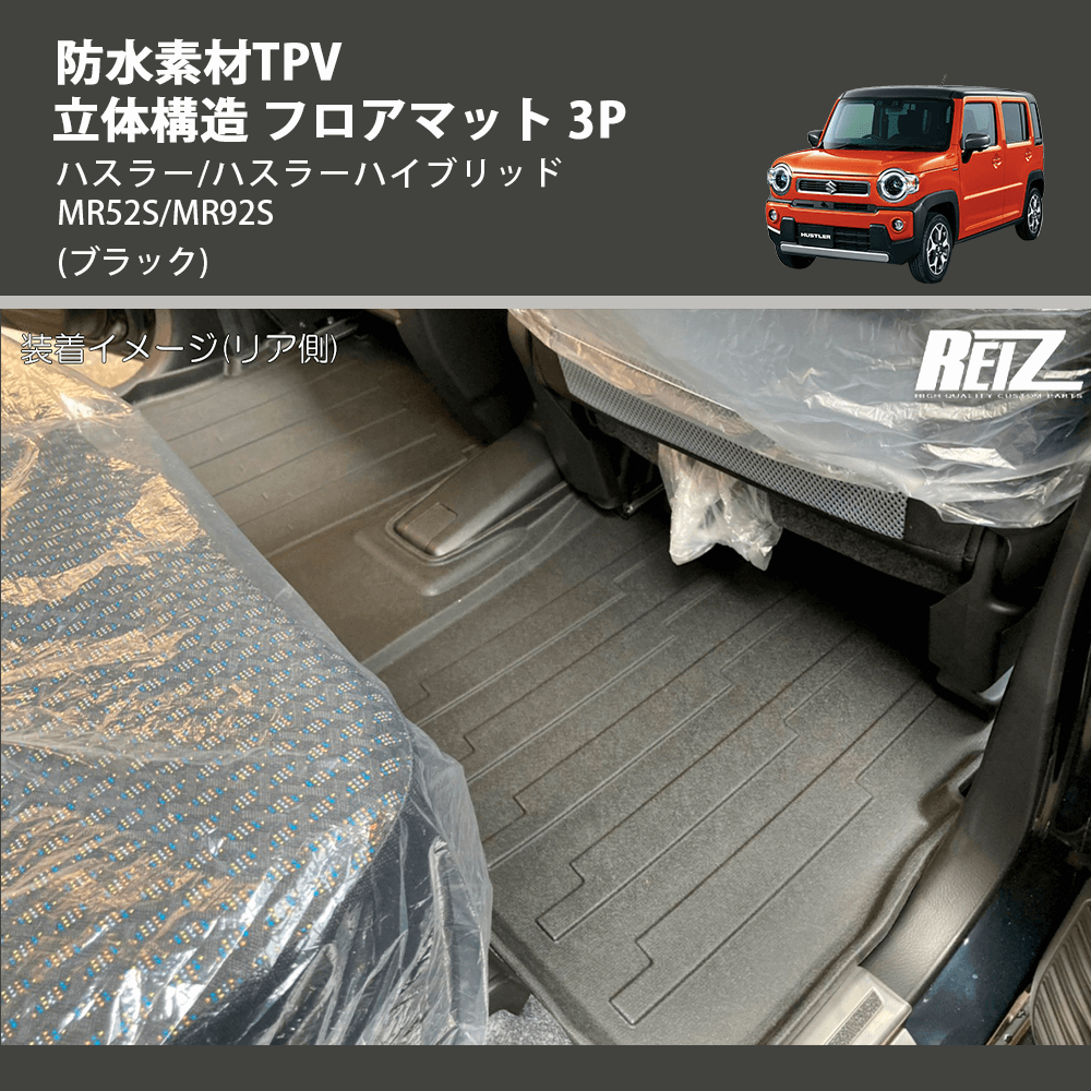 (ブラック) 防水素材TPV 立体構造 フロアマット 3P ハスラー/ハスラーハイブリッド MR52S/MR92S