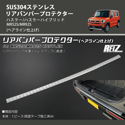 (へアライン仕上げ) SUS304ステンレス リアバンパープロテクター ハスラー/ハスラーハイブリッド MR52S/MR92S