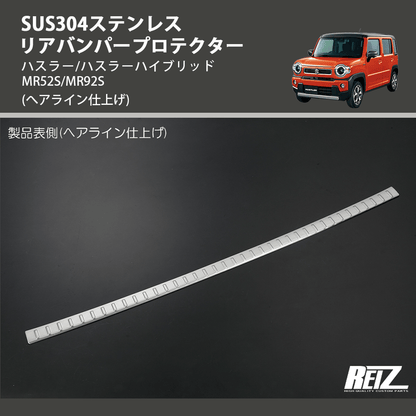 (へアライン仕上げ) SUS304ステンレス リアバンパープロテクター ハスラー/ハスラーハイブリッド MR52S/MR92S