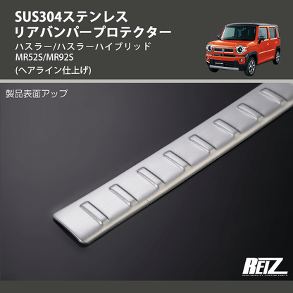(へアライン仕上げ) SUS304ステンレス リアバンパープロテクター ハスラー/ハスラーハイブリッド MR52S/MR92S