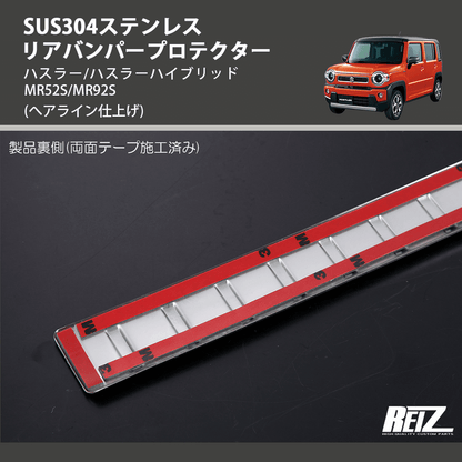 (へアライン仕上げ) SUS304ステンレス リアバンパープロテクター ハスラー/ハスラーハイブリッド MR52S/MR92S
