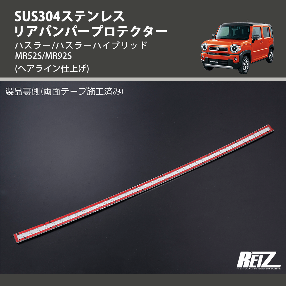 (へアライン仕上げ) SUS304ステンレス リアバンパープロテクター ハスラー/ハスラーハイブリッド MR52S/MR92S