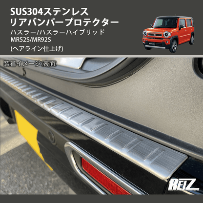 (へアライン仕上げ) SUS304ステンレス リアバンパープロテクター ハスラー/ハスラーハイブリッド MR52S/MR92S