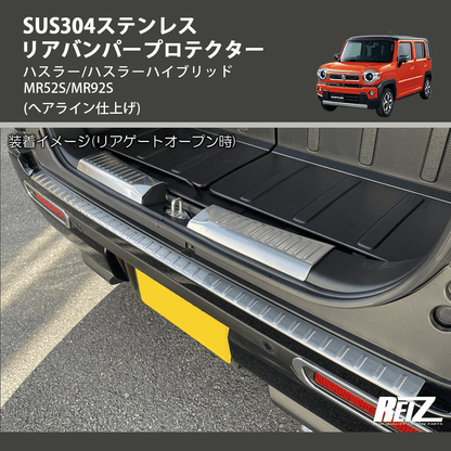 (へアライン仕上げ) SUS304ステンレス リアバンパープロテクター ハスラー/ハスラーハイブリッド MR52S/MR92S