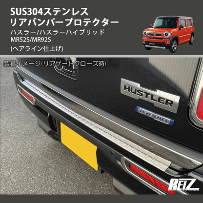 (へアライン仕上げ) SUS304ステンレス リアバンパープロテクター ハスラー/ハスラーハイブリッド MR52S/MR92S
