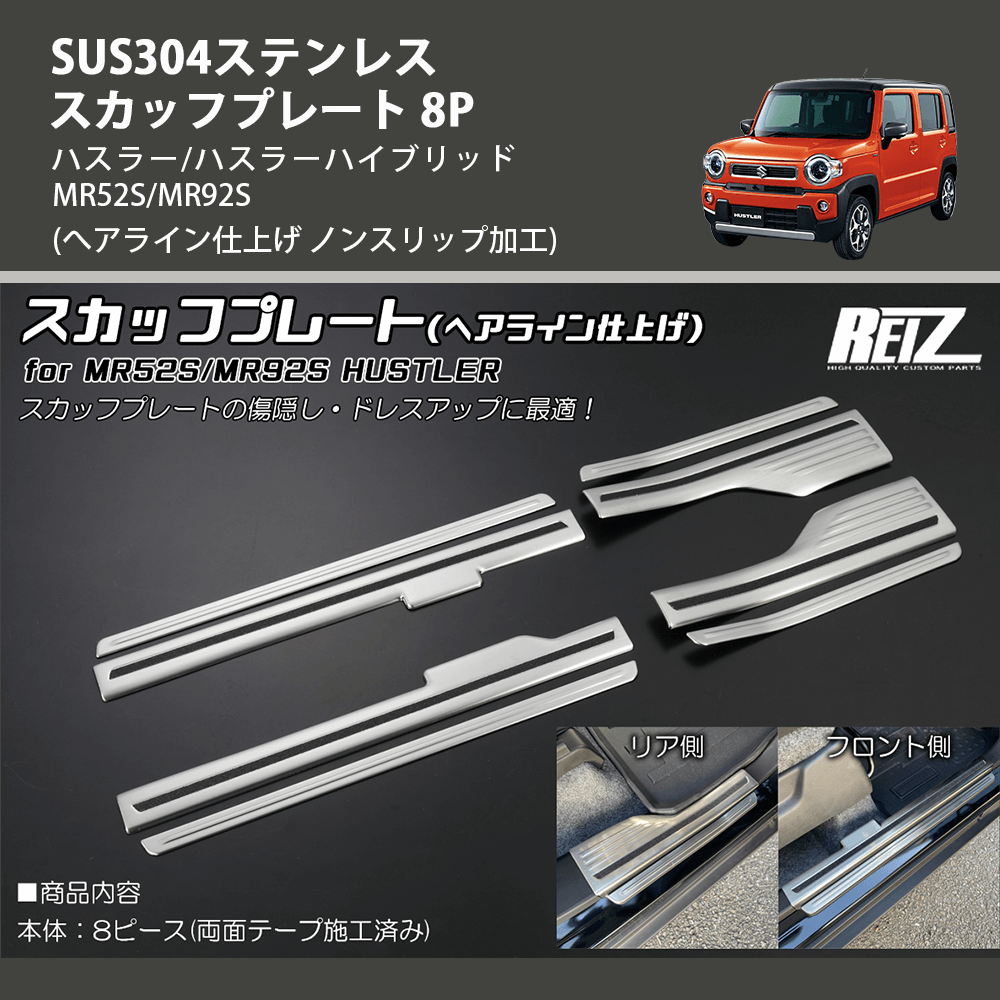 (へアライン仕上げ ノンスリップ加工) SUS304ステンレス スカッフプレート 8P ハスラー/ハスラーハイブリッド MR52S/MR92S