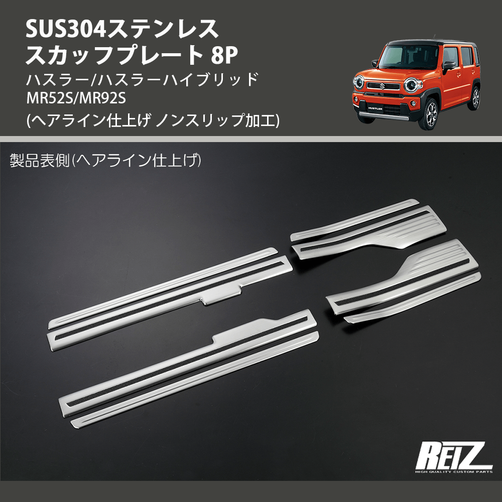 (へアライン仕上げ ノンスリップ加工) SUS304ステンレス スカッフプレート 8P ハスラー/ハスラーハイブリッド MR52S/MR92S