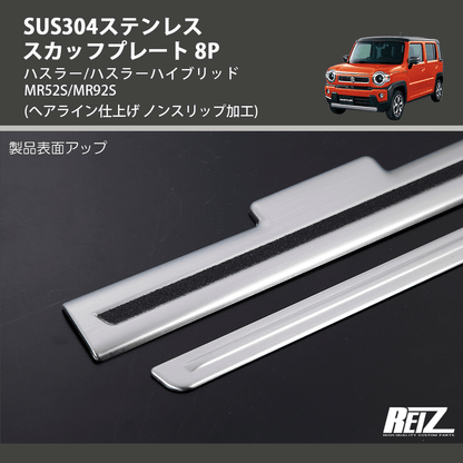 (へアライン仕上げ ノンスリップ加工) SUS304ステンレス スカッフプレート 8P ハスラー/ハスラーハイブリッド MR52S/MR92S