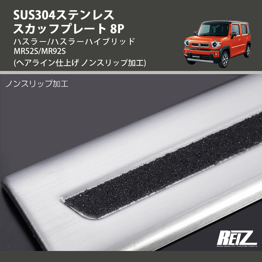 (へアライン仕上げ ノンスリップ加工) SUS304ステンレス スカッフプレート 8P ハスラー/ハスラーハイブリッド MR52S/MR92S