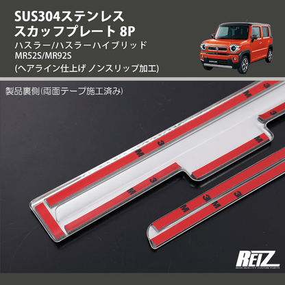 (へアライン仕上げ ノンスリップ加工) SUS304ステンレス スカッフプレート 8P ハスラー/ハスラーハイブリッド MR52S/MR92S