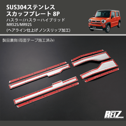 (へアライン仕上げ ノンスリップ加工) SUS304ステンレス スカッフプレート 8P ハスラー/ハスラーハイブリッド MR52S/MR92S