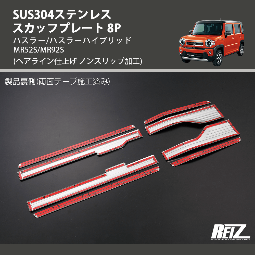 ハスラー/ハスラーハイブリッド MR52S/MR92S REIZ スカッフプレート 8P