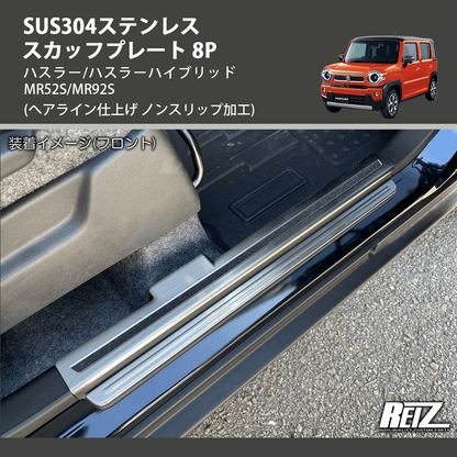 (へアライン仕上げ ノンスリップ加工) SUS304ステンレス スカッフプレート 8P ハスラー/ハスラーハイブリッド MR52S/MR92S