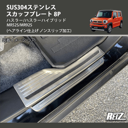 (へアライン仕上げ ノンスリップ加工) SUS304ステンレス スカッフプレート 8P ハスラー/ハスラーハイブリッド MR52S/MR92S