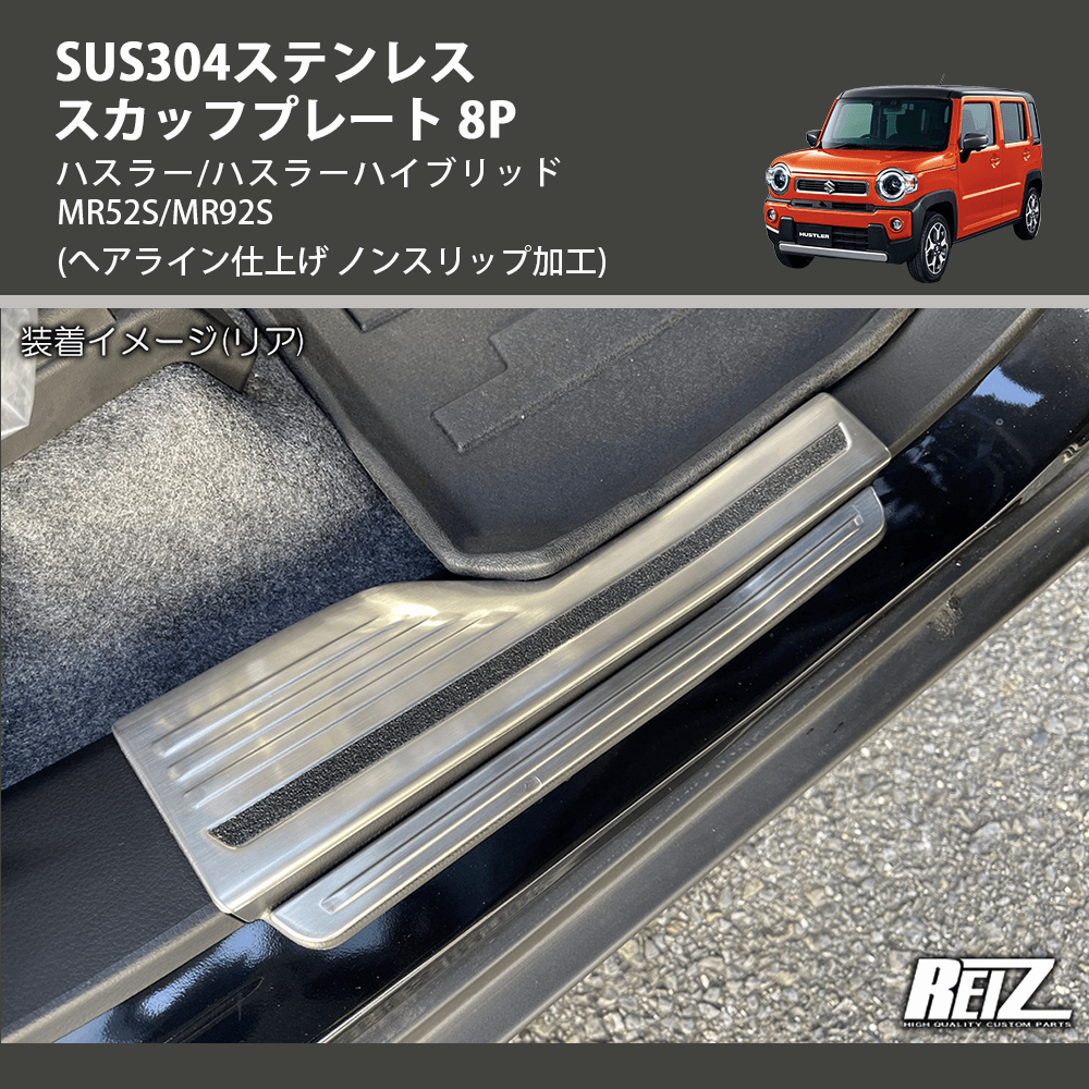 ハスラー/ハスラーハイブリッド MR52S/MR92S REIZ スカッフプレート 8P