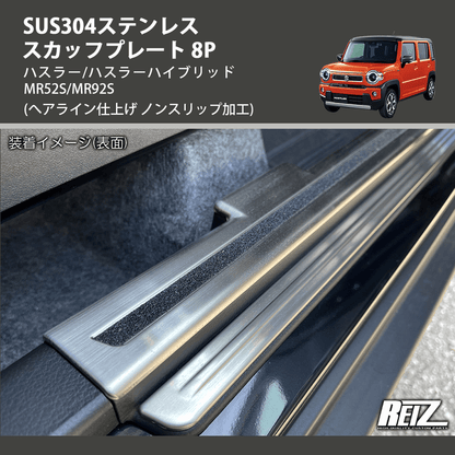 (へアライン仕上げ ノンスリップ加工) SUS304ステンレス スカッフプレート 8P ハスラー/ハスラーハイブリッド MR52S/MR92S