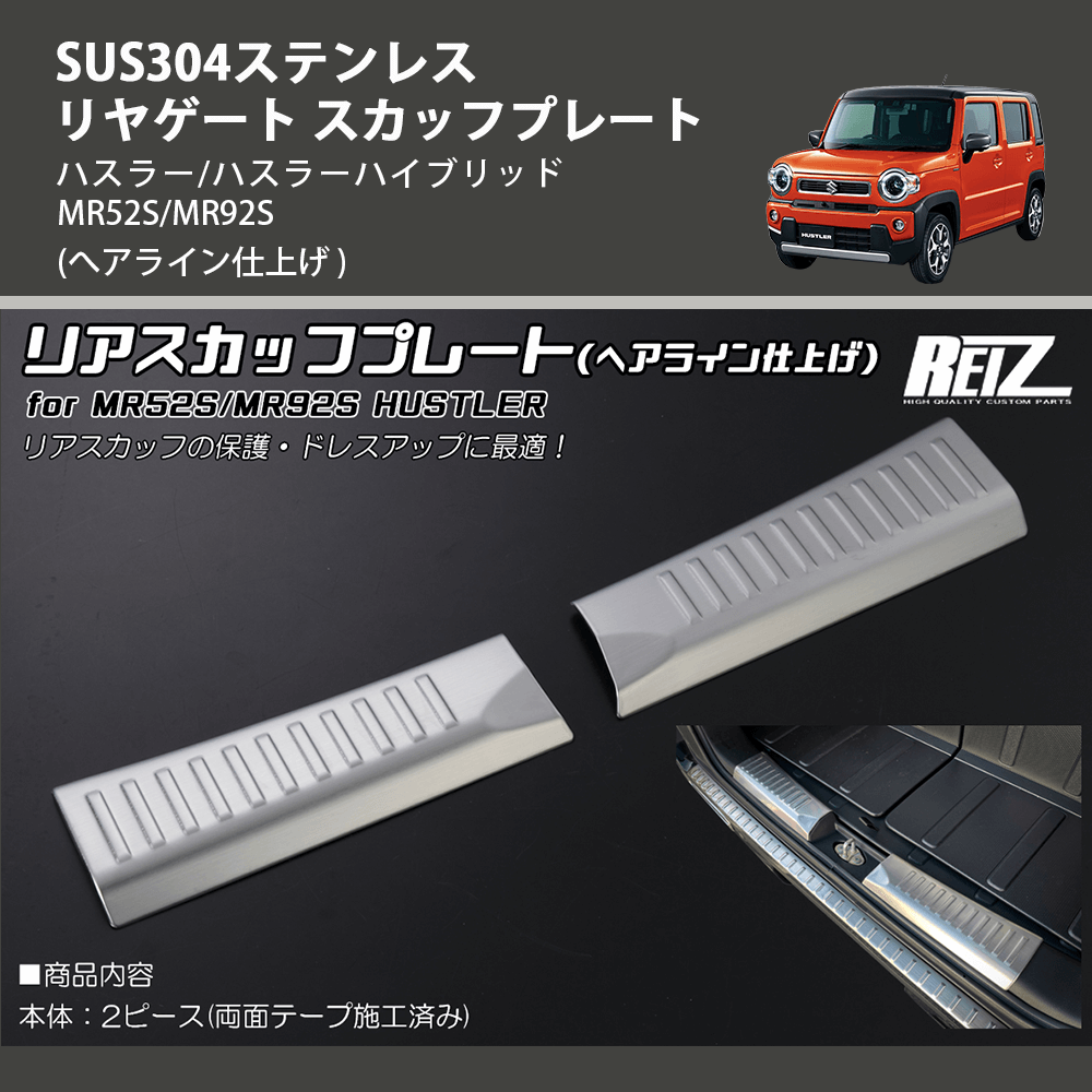 (へアライン仕上げ) SUS304ステンレス リヤゲート スカッフプレート ハスラー/ハスラーハイブリッド MR52S/MR92S