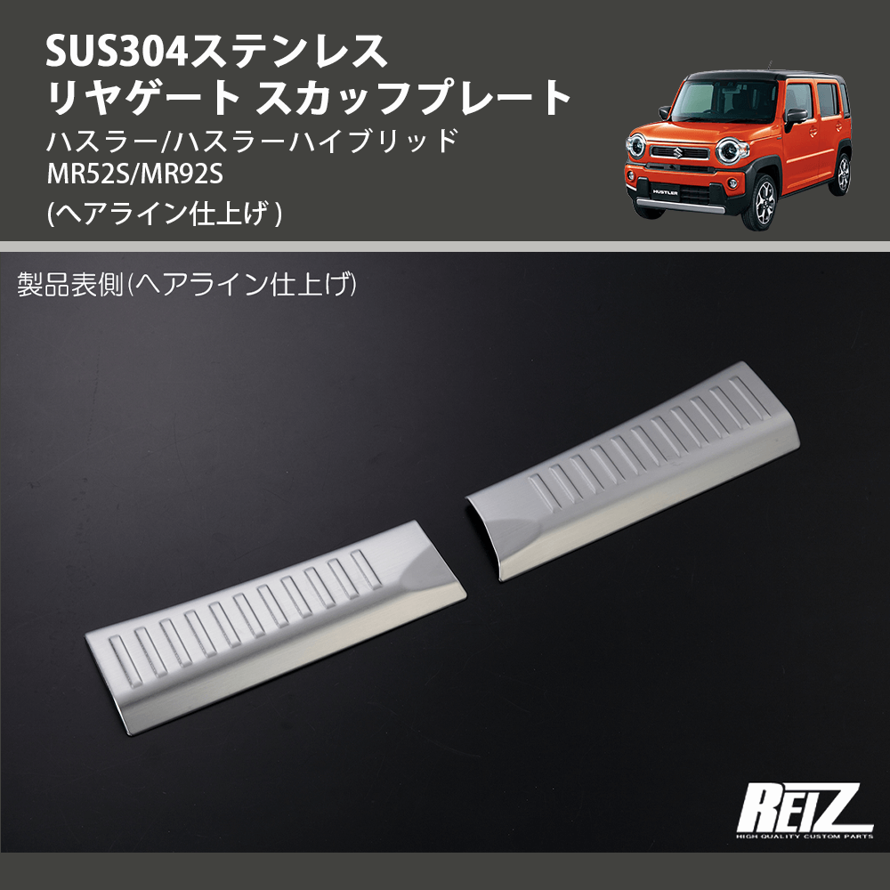 (へアライン仕上げ) SUS304ステンレス リヤゲート スカッフプレート ハスラー/ハスラーハイブリッド MR52S/MR92S