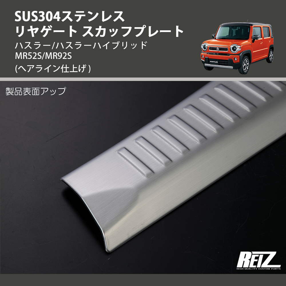 (へアライン仕上げ) SUS304ステンレス リヤゲート スカッフプレート ハスラー/ハスラーハイブリッド MR52S/MR92S