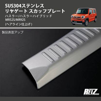 (へアライン仕上げ) SUS304ステンレス リヤゲート スカッフプレート ハスラー/ハスラーハイブリッド MR52S/MR92S