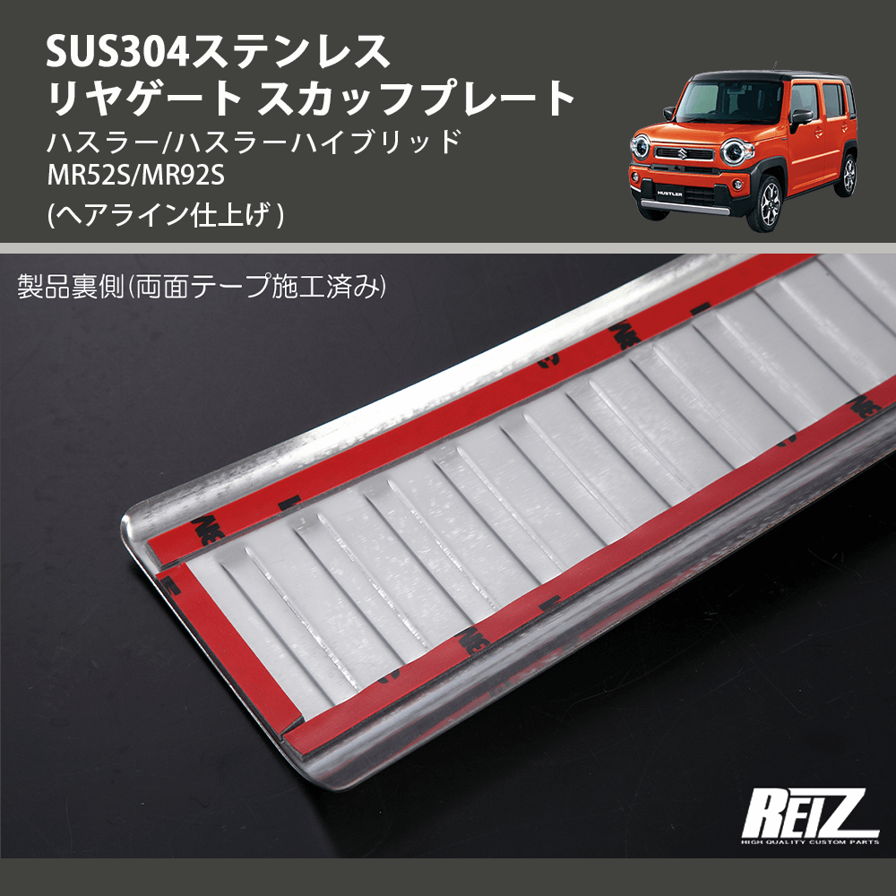 (へアライン仕上げ) SUS304ステンレス リヤゲート スカッフプレート ハスラー/ハスラーハイブリッド MR52S/MR92S