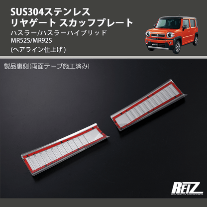 (へアライン仕上げ) SUS304ステンレス リヤゲート スカッフプレート ハスラー/ハスラーハイブリッド MR52S/MR92S