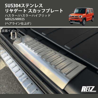 (へアライン仕上げ) SUS304ステンレス リヤゲート スカッフプレート ハスラー/ハスラーハイブリッド MR52S/MR92S