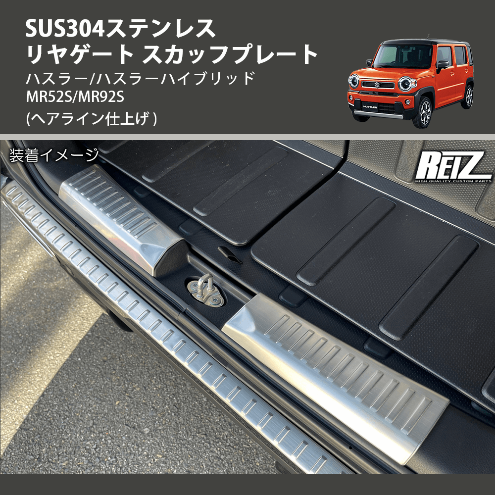 (へアライン仕上げ) SUS304ステンレス リヤゲート スカッフプレート ハスラー/ハスラーハイブリッド MR52S/MR92S