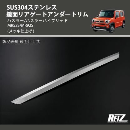 (メッキ仕上げ) SUS304ステンレス 鏡面リアゲートアンダートリム ハスラー/ハスラーハイブリッド MR52S/MR92S