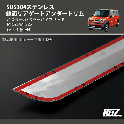 (メッキ仕上げ) SUS304ステンレス 鏡面リアゲートアンダートリム ハスラー/ハスラーハイブリッド MR52S/MR92S