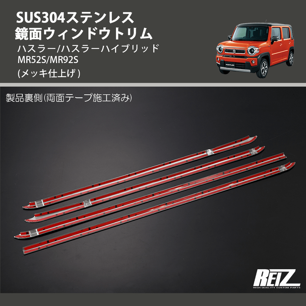 (メッキ仕上げ) SUS304ステンレス 鏡面ウィンドウトリム ハスラー/ハスラーハイブリッド MR52S/MR92S