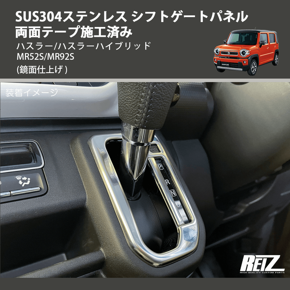 (鏡面仕上げ) SUS304ステンレス シフトゲートパネル 両面テープ施工済み ハスラー/ハスラーハイブリッド MR52S/MR92S