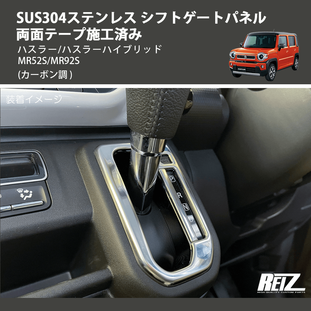 (カーボン調) SUS304ステンレス シフトゲートパネル 両面テープ施工済み ハスラー/ハスラーハイブリッド MR52S/MR92S