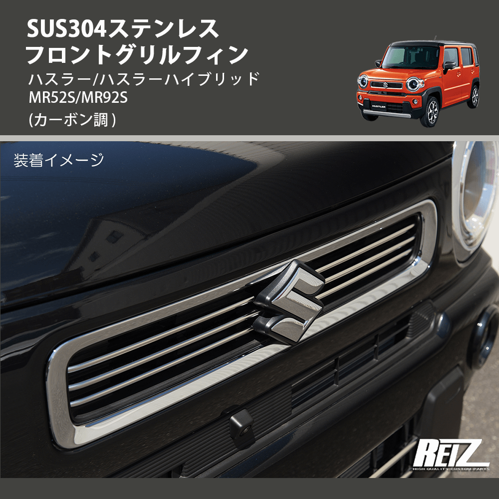 (鏡面仕上げ) SUS304ステンレス フロントグリルフィン ハスラー/ハスラーハイブリッド MR52S/MR92S