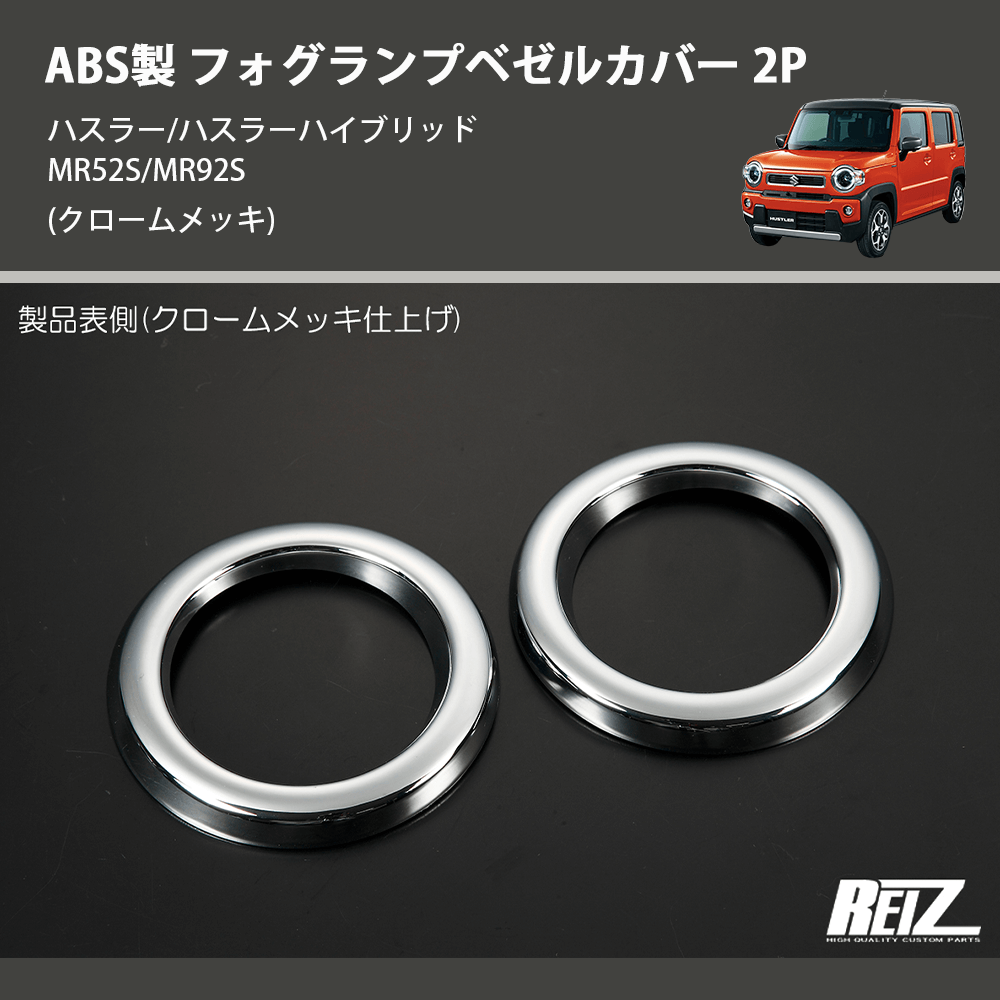 ハスラー ヴィンテージ ギャべ ハスラー/ハスラーハイブリッド MR52S/MR92S REIZ フォグランプ