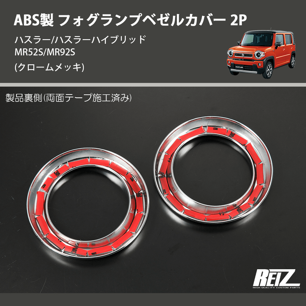 ハスラー/ハスラーハイブリッド MR52S/MR92S REIZ フォグランプベゼルカバー 2P SN4872 | 車種専用カスタムパーツのユアパーツ  – 車種専用カスタムパーツ通販店 YourParts