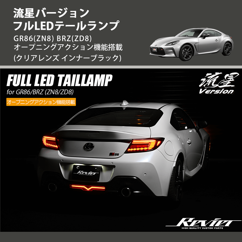 (クリアレンズ インナーブラック) 流星バージョン フルLEDテールランプ GR86(ZN8) BRZ(ZD8) オープニングアクション機能搭載